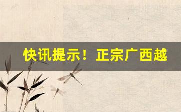 快讯提示！正宗广西越南香烟批发“咄咄书空”