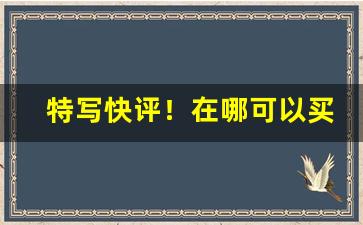 特写快评！在哪可以买到外国烟“变本加厉”