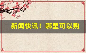 新闻快讯！哪里可以购买微信“爱屋及乌”