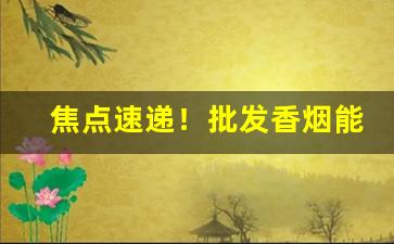 焦点速递！批发香烟能便宜多少“从俗就简”