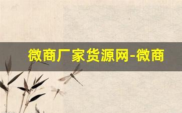 微商厂家货源网-微商厂家货源app
