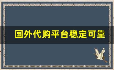 国外代购平台稳定可靠的香烟供应商-外国烟小程序
