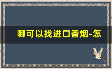 哪可以找进口香烟-怎么订购进口烟