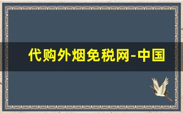 代购外烟免税网-中国的免税店能买到外烟吗