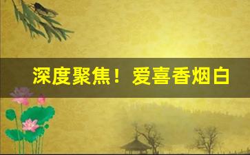 深度聚焦！爱喜香烟白葡萄“黯然失色”