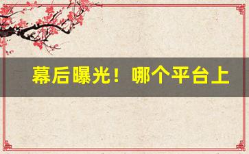 幕后曝光！哪个平台上可以买进口烟“杯盘狼藉”