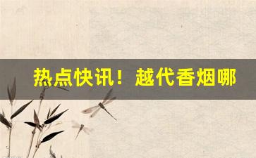 热点快讯！越代香烟哪里发货“当世才具”