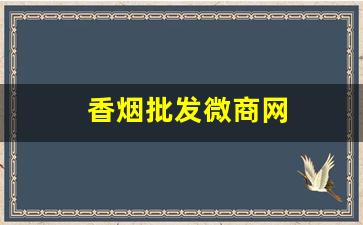 香烟批发微商网