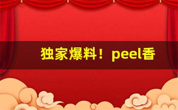 独家爆料！peel香烟香港便利店有卖吗“乘高居险”