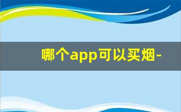 哪个app可以买烟-在什么软件上能买到烟