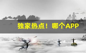 独家热点！哪个APP有烟卖“恬不知耻”