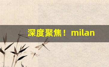 深度聚焦！milano烟官方旗舰店“不加思索”