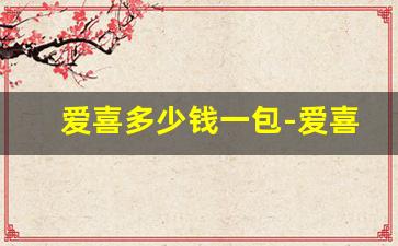 爱喜多少钱一包-爱喜爆珠烟100元一条