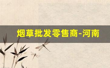 烟草批发零售商-河南烟草价格表