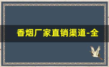 香烟厂家直销渠道-全国香烟合作商