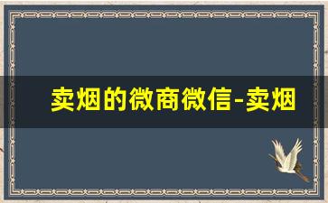 卖烟的微商微信-卖烟的有没有亏本的
