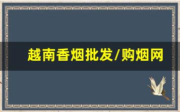 越南香烟批发/购烟网货到付款-越南香烟地摊卖价格
