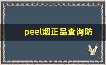 peel烟正品查询防伪扫一扫-peel烟大全