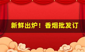 新鲜出炉！香烟批发订制“抱关之怨”