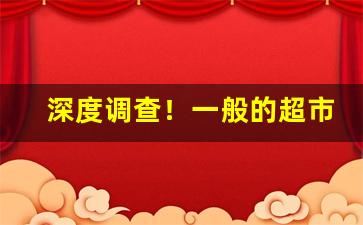 深度调查！一般的超市卖爆珠烟吗“趁人之危”