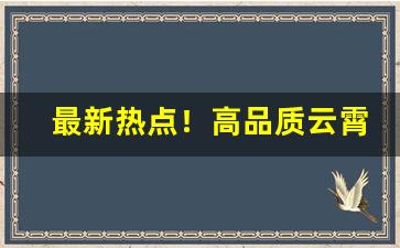 最新热点！高品质云霄香烟一手货源厂家“熬肠刮肚”