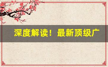 深度解读！最新顶级广东云霄香烟一手货源“魑魅魍魉”