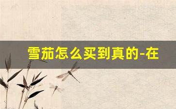 雪茄怎么买到真的-在哪里购买真正的雪茄