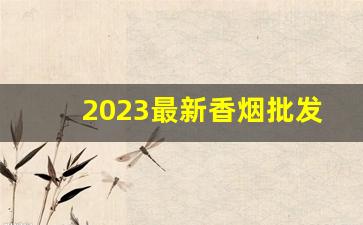 2023最新香烟批发价格表-2023南京香烟大全价格表图