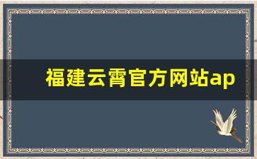 福建云霄官方网站app-云霄官方网站