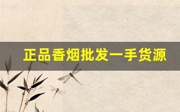 正品香烟批发一手货源厂家-烟批发供应商一包