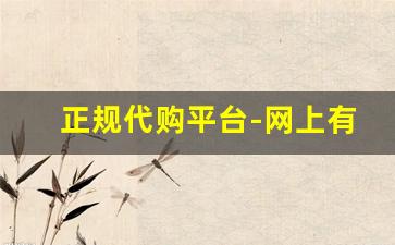 正规代购平台-网上有哪些靠谱的代购平台