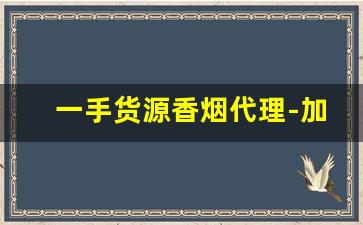 一手货源香烟代理-加盟批发烟
