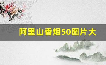 阿里山香烟50图片大全-阿里山香烟50支罐多少钱
