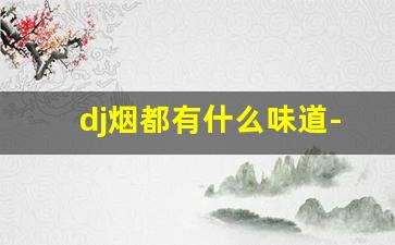 dj烟都有什么味道-土味dj听吐了