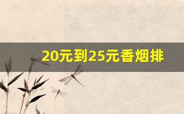 20元到25元香烟排行图片-20到40元的香烟大全