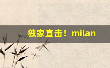 独家直击！milano香烟是哪国的“春韭秋菘”