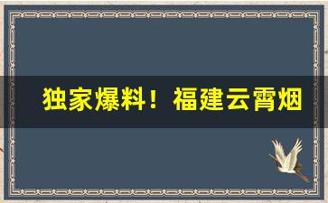 独家爆料！福建云霄烟支持到付“吹毛数睫”