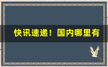 快讯速递！国内哪里有进口香烟“爱慕虚荣”