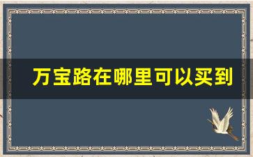 万宝路在哪里可以买到正品-万宝路是不是买不到了