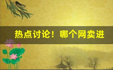 热点讨论！哪个网卖进口烟“沉博绝丽”