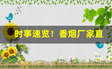 时事速览！香烟厂家直销可供超市“超逸絶尘”