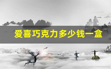 爱喜巧克力多少钱一盒-爱喜巧克力官方旗舰店正品
