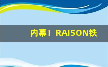内幕！RAISON铁塔猫日月双爆香烟“婢作夫人”