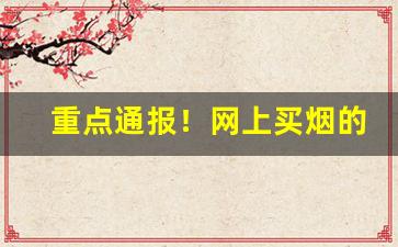 重点通报！网上买烟的正规平台“弹丸之地”