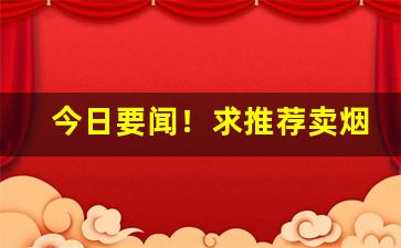 今日要闻！求推荐卖烟的微商微信号“苍蝇附骥”