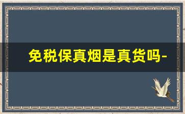 免税保真烟是真货吗-怎么查免税烟的真假