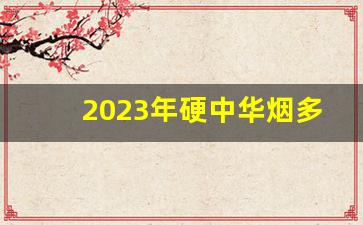 2023年硬中华烟多少钱一条-免税软中华多少钱一条