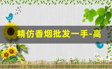 精仿香烟批发一手-高档香烟专营
