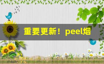 重要更新！peel烟橘子“白日见鬼”