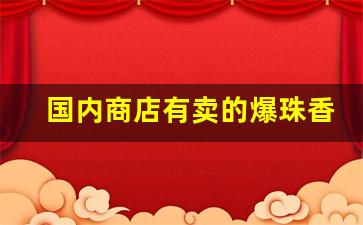 国内商店有卖的爆珠香烟-爆珠香烟在哪里有卖 图片